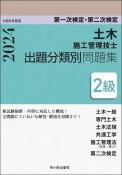 2級土木施工管理技士　第一次検定・第二次検定　出題分類別問題集　令和6年度版