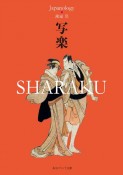 写楽　SHARAKU　ジャパノロジー・コレクション