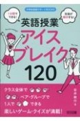 1分間でできる！生徒が熱中する！英語授業アイスブレイク120