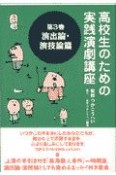 高校生のための実践演劇講座　演出論・演技論篇　第3巻