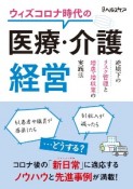 ウィズコロナ時代の医療・介護経営　逆境下のリスク管理と増患・増収策の実践法