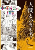 人間というもの　手塚治虫からの伝言－メッセージ－