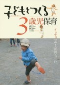 子どもとつくる3歳児保育