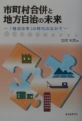 市町村合併と地方自治の未来