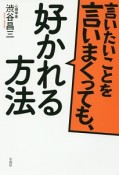 言いたいことを言いまくっても、好かれる方法