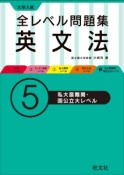 大学入試　全レベル問題集　英文法　私大最難関・国公立大レベル（5）