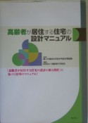 高齢者が居住する住宅の設計マニュアル