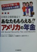 日米社会保障協定であなたももらえる！！アメリカの年金