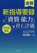 速解　新指導要録と「資質・能力」を育む評価＜改訂＞　2019