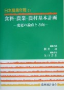 日本農業年報　食料・農業・農村基本計画（51）