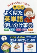 ネイティブはこう使う！マンガ　よく似た英単語　使い分け事典