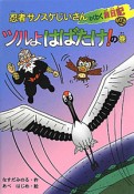 忍者サノスケじいさんわくわく旅日記　北海道の旅　ツルよはばたけ！の巻（46）