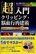 「超」入門クリッピング・脳血行再建術　脳血管障害手術まるわかり全術式のWEB動画付き