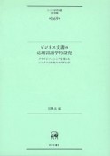 ビジネス文書の応用言語学的研究　クラウドソーシングを用いたビジネス日本語の多角的分析