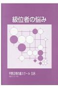 級位者の悩み　平野正明の碁スクール〈第2シリーズ〉