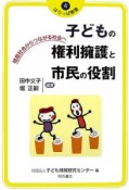 子どもの権利擁護と市民の役割