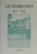 文化と固有価値の経済学