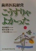 歯科医院経営こうすりゃよかった