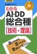 工事担任者科目別テキスト　わかるAI・DD総合種　技術・理論