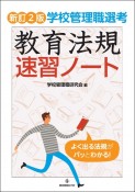 新訂2版　学校管理職選考　教育法規速習ノート