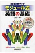 モジュール式　英語の基礎　CD－ROMブック