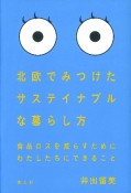 北欧でみつけたサステイナブルな暮らし方　食品ロスを減らすためにわたしたちにできること