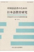 中国語話者のための日本語教育研究（14）