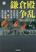 鎌倉殿争乱　珠玉の歴史小説選