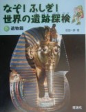 なぞ！ふしぎ！世界の遺跡探検　遺物篇（5）