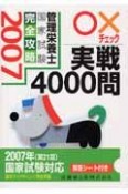 管理栄養士国家試験完全攻略　○×チェック実践4000問　2007