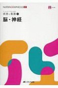 脳・神経　ナーシング・グラフィカEX　疾患と看護5