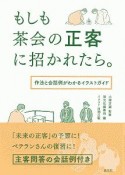 もしも茶会の正客に招かれたら。　作法と会話例がわかるイラストガイド