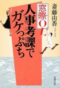 窓際OL　人事考課でガケっぷち