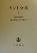 カント全集　実践理性批判（7）