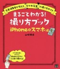 まるごとわかる！撮り方ブック　iPhone＆スマホ編　写真編集者が教える“スマホ写真”の撮り方ガイド