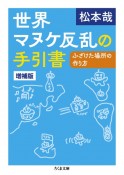 世界マヌケ反乱の手引書　ふざけた場所の作り方　増補版