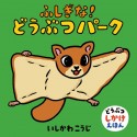 ふしぎな！どうぶつパーク