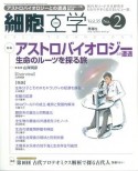 細胞工学　35－2　2016．2　特集：アストロバイオロジーとの遭遇－生命のルーツを探る旅