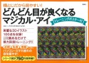 横とじだから見やすい！　どんどん目が良くなるマジカル・アイ　トレーニングポスター付