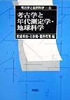 考古学と自然科学　考古学と年代測定学・地球科学（4）