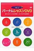 バーナムレッスンDVD　知らなかった活用術！よくわかる指導法　バーナムピアノテクニック1巻対応