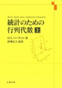 統計のための行列代数（上）