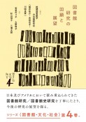 図書館研究の回顧と展望