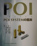 POI　systemの臨床