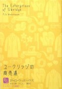 ユークリッジの商売道　P・G・ウッドハウス選集4