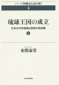 琉球王国の成立　日本の中世後期と琉球中世前期（上）　シリーズ沖縄史を読み解く4