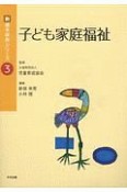 子ども家庭福祉　新・基本保育シリーズ3