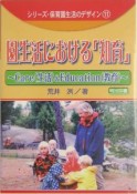 園生活における「知育」