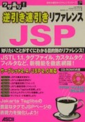 ワザあり！逆引き速引きリファレンスJSP