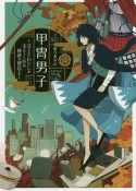 甲冑男子　言えないわたしを支えてくれる秘密の彼氏たち